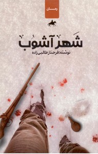 شهر آشوب