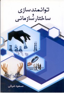 توانمند سازی و ساختارسازمانی