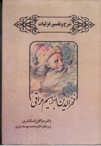 شرح و تفسیر غزلیات  فخرالدین ابراهیم عراقی