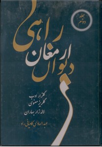 کلیات دیوان ارمغان راهی -2جلدی
