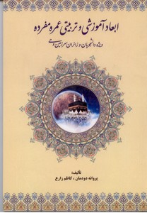 ابعاد آموزشی و تربیتی عمره مفرده: ویژه دانشجویان