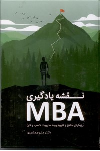 نقشه یادگیری MBA (رویکردی جامع و کاربردی به مدیریت کسب و کار)