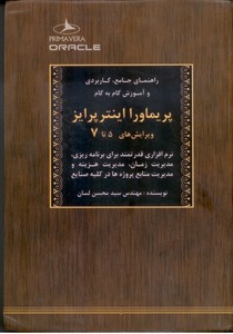 راهنمای جامع، کاربردی و آموزش گام به گام پریماورا اینتر پرایز ویرایش های 5تا7