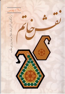 نقش خاتم: راه گشای آثار استاد غلامرضا روزی طلب
