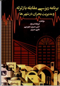 برنامه ریزی مقابله با زلزله و مدیریت بحران در شهر