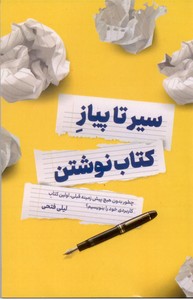 سیر تا پیاز کتاب نوشتن