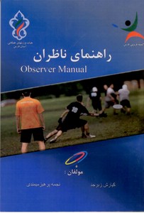 راهنمای ناظران
