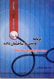 برنامه نویسی و ساختمان داده: مروری سریع با رویکرد حل مساله