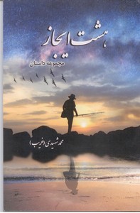 هشت ایجاز (مجموعه داستان)