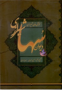 دیوان سها (محمد تقی خان شیرازی)