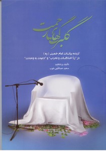 گلبرگ های رحمت: گزیده بیانات امام خمینی در رد اختلاف و تحزب