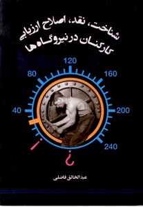 شناخت، نقد، اصلاح ارزیابی کارکنان در نیروگاه ها