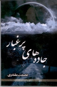 جاده های پر غبار