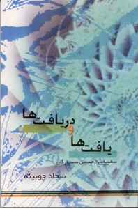 یافت ها و دریافت ها (سخنانی از جنس ستارگان)
