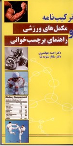 ترکیب مکمل های ورزشی و راهنمای برچسب خوانی