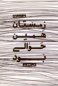 زمستان همین حوال بود