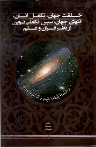 خلقت جهان، تکامل انسان، انتهای جهان، سپس تکاملی نوین از نظر قرآن و علم