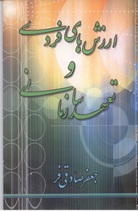 ارزش های فردی و تعهد سازمانی
