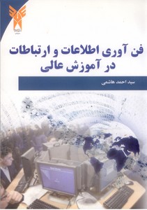 فن آوری اطلاعات و ارتباطات در آموزش عالی