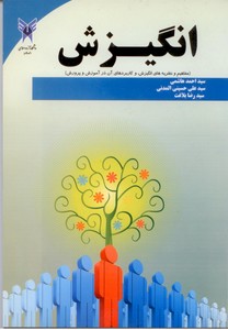 انگیزش (مفاهیم و نظریه های انگیزش و...)