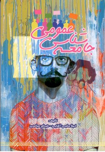 جامعه شناسی عمومی