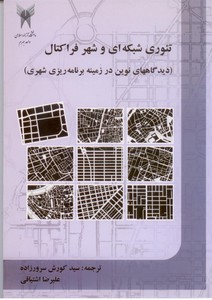 تئوری شبکه ای و شهر فرا کتال