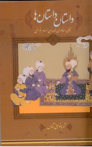 داستان داستان ها (تاملی بر خاوران نامه ابن حسام خوسفی)