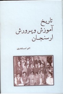 تاریخ آموزش و پرورش ارسنجان