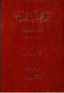 تذکره مرآت الفصاحه (تذکره شاعران فارس)
