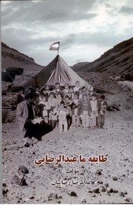 طایفه ما عبدالرضایی (مقالات و خاطرات)