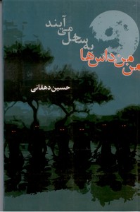 من من داس ها به ساحل می آیند