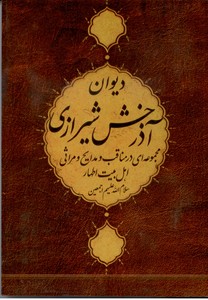 دیوان آذرخش شیرازی: مجموعه ای در مناقب و مدایح و مراثی اهل بیت