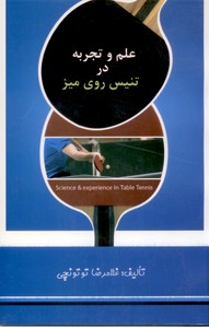علم و تجربه در تنیس روی میز