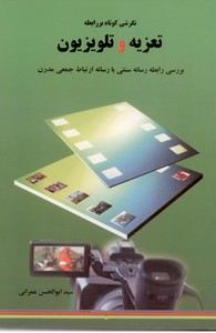 نگرشی کوتاه بر رابطه تعزیه و تلویزیون