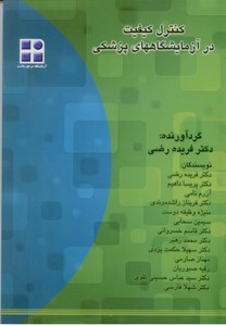 کنترل کیفیت در آزمایشگاههای پزشکی