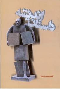 داستان اندیشه