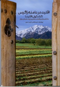 اقلید در دامنه زاگرس (کشکول اقلید)