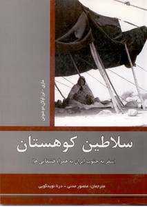 سلاطین کوهستان (سفر به جنوب ایران به همراه قشقایی ها)