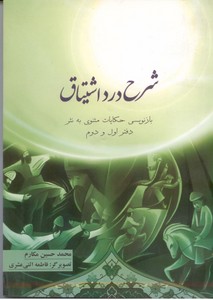 شرح درد اشتیاق: بازنویسی حکایات مثنوی به نثر دفتر اول و دوم