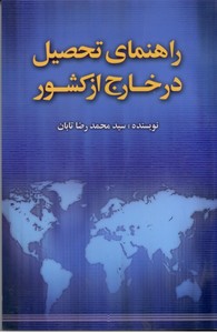 راهنمای تحصیل در خارج از کشور