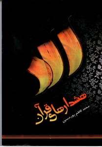 هشدارهای قرآن