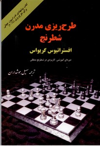 طرح ریزی مدرن شطرنج
