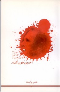 آخرین خون آشام