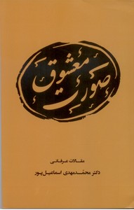 صورت معشوق (مقالات عرفانی)