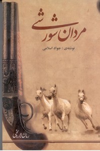 مردان شورشی: شرحی بر مبارزات سال های دور باصری ها با حکومت مرکزی