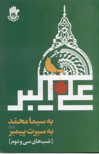 به سیما محمد (ص) به سیرت پیمبر