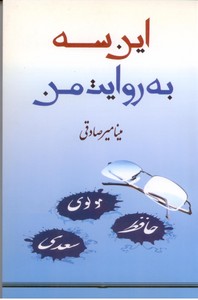 این سه به روایت من (حافظ، مولوی، سعدی)