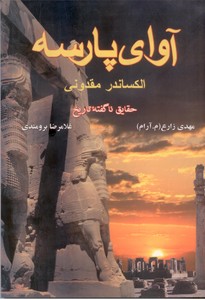 آوای پارسه (حقایق نا گفته تاریخ)