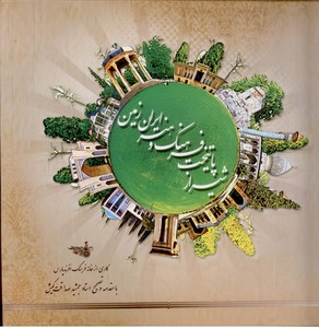 شیراز پایتخت فرهنگ و هنر ایران زمین