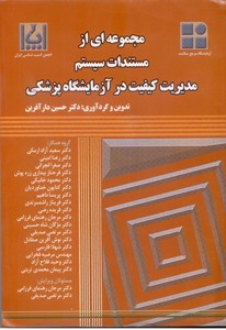 مجموعه ای از مستندات سیستم مدیریت کیفیت در آزمایشگاه پزشکی